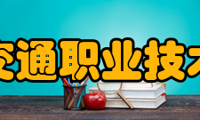安徽交通职业技术学院合作交流