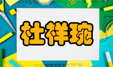 中国核武器中子学与核试验诊断理论领域的开拓者之一