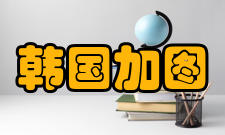 图文：韩国加图立大学目标100周年