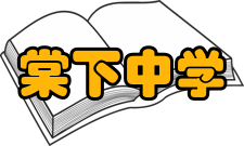 棠下中学设施建设