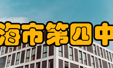 珠海市第四中学