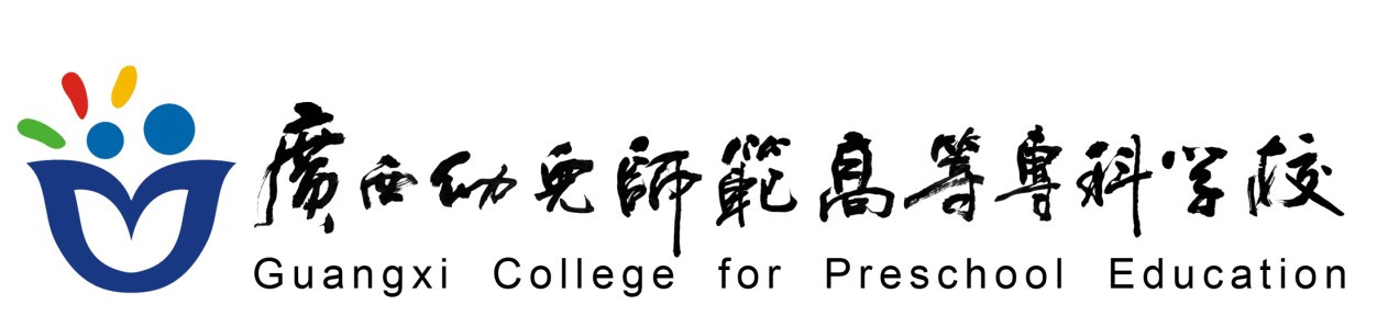 广西幼儿师范高等专科学校校名2009年