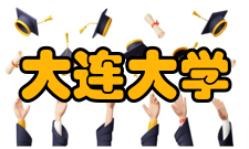 大连大学国际交流
