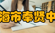 上海市奉贤中学教学成果学校教学质量显著