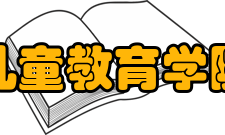 国际儿童教育学院学院简介