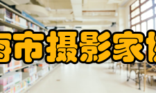 上海市摄影家协会发展历史四十多年来