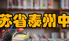 江苏省泰州中学学校荣誉