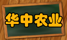 华中农业大学最新学术成果