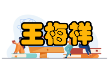 王梅祥人才培养教育思想