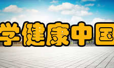 清华大学健康中国研究院