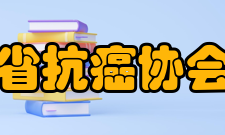 浙江省抗癌协会