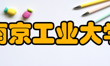 南京工业大学精神文化