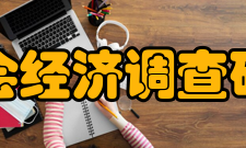 中国社会经济调查研究中心成立背景