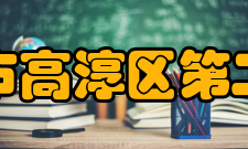 南京市高淳区第二中学办学成果