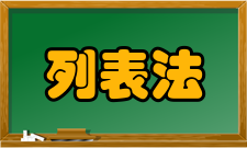 列表法基本概况