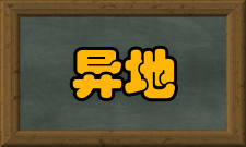 异地高考京籍家长找到王波