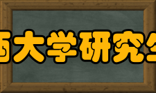 山西大学研究生院学科建设介绍