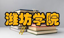 潍坊学院学科建设