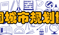 中国城市规划协会建设宗旨