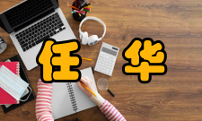 中国科学院院士任华