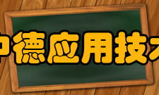 天津中德应用技术大学院系专业