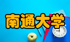 南通大学杰出校友