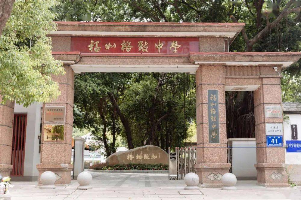 福建省福州格致中学公立学校