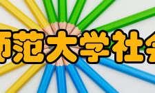 北京师范大学社会学院师资力量