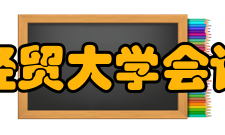 河北经贸大学会计学院师资力量