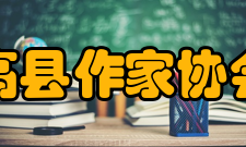 高县作家协会朱佐芳