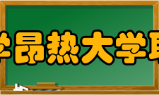 宁波大学昂热大学联合学院发展历史1999年