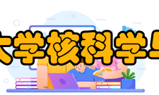 北京师范大学核科学与技术学院