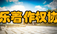 中国音乐著作权协会发展远景