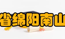 四川省绵阳南山中学现任领导