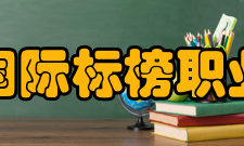 四川国际标榜职业学院院系专业