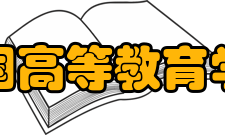 中国高等教育学会组织会员会员分类