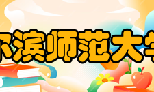 哈尔滨师范大学院系专业