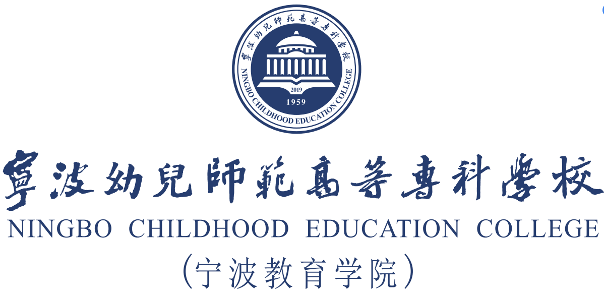 宁波幼儿师范高等专科学校学校标识校徽