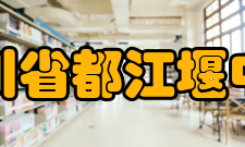 四川省都江堰中学社团文化介绍