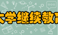清华大学继续教育学院2016年