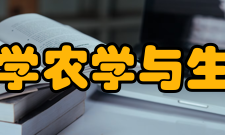 中国农业大学农学与生物技术学院办学规模