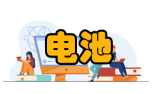 干电池电池损害