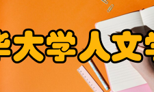 清华大学人文学院薪火相传1952年至1978年
