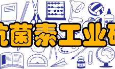 四川抗菌素工业研究所科研部门