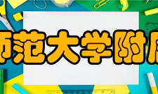 南京师范大学附属中学学校荣誉