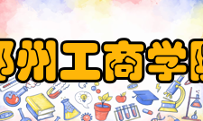 郑州工商学院合作交流