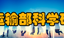 交通运输部科学研究院设备资源