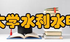 河海大学水利水电学院教学建设质量工程