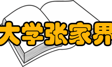 吉首大学张家界学院院系专业