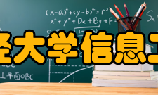 安徽财经大学信息工程学院怎么样